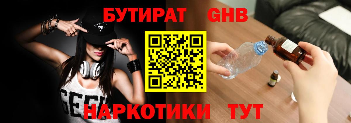Асино  БУТИРАТ оксибутират  Вход с VPN 